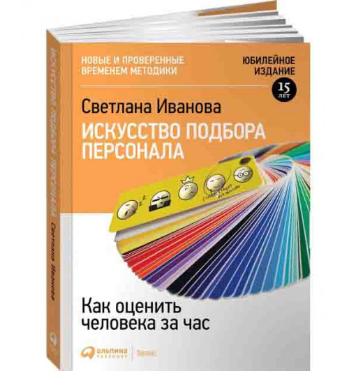 Светлана Иванова: Искусство подбора персонала, Как оценить человека за час 15-е издание, переработанное и дополеное