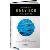 Иванова Светлана Владимировна: Ловушки управления. Как повысить результативность сотрудников