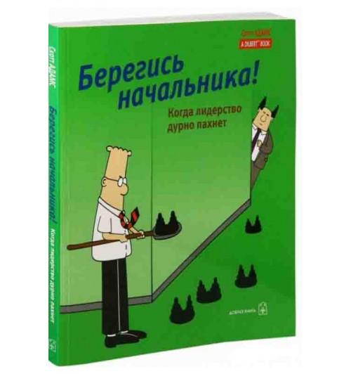 Адамс Скотт: Берегись начальника! Когда лидерство дурно пахнет