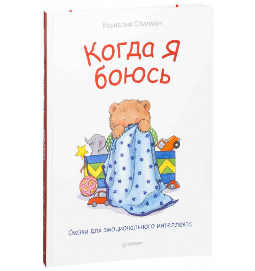 Спилман Корнелия: Когда я боюсь. Сказки для эмоционального интеллекта