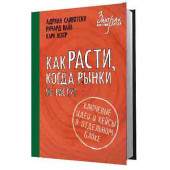 Сливотски Адриан: Как расти, когда рынки не растут. Основные идеи и кейсы в отдельном блоке