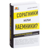 Любецки Дэниел: Соратники или наемники? Как построить процветающий бизнес на человеческих отношениях