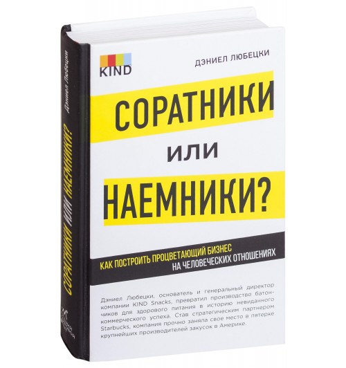 Любецки Дэниел: Соратники или наемники? Как построить процветающий бизнес на человеческих отношениях