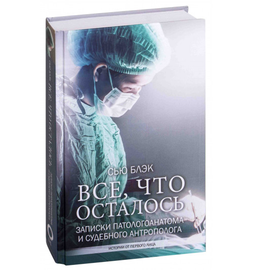 Блэк Сью: Все, что осталось. Записки патологоанатома и судебного антрополога