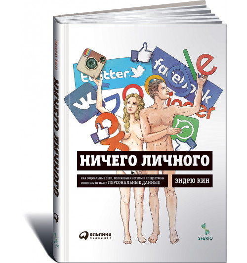 Кин Эндрю: Ничего личного. Как социальные сети, поисковые системы и спецслужбы используют наши персональные данные для собственной выгоды