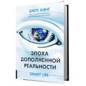 Кинг Бретт: Эпоха дополненной реальности