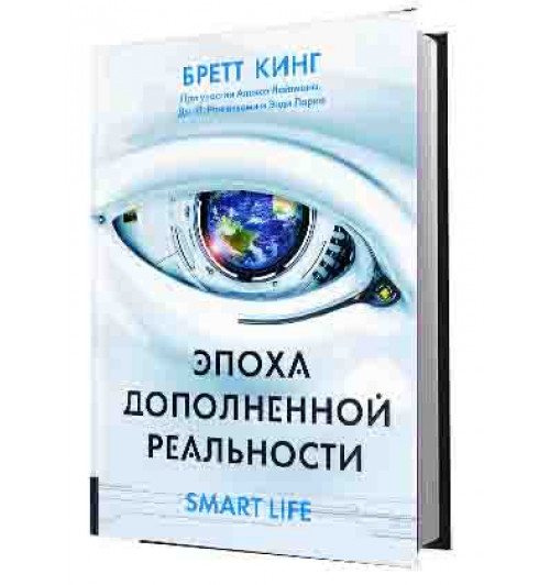 Кинг Бретт: Эпоха дополненной реальности