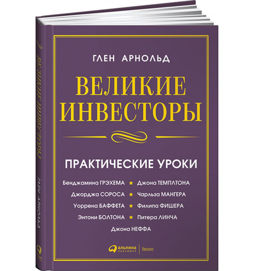 Арнольд Глен: Великие инвесторы.