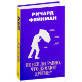 Фейнман Ричард Филлипс: Не все ли равно, что думают другие?