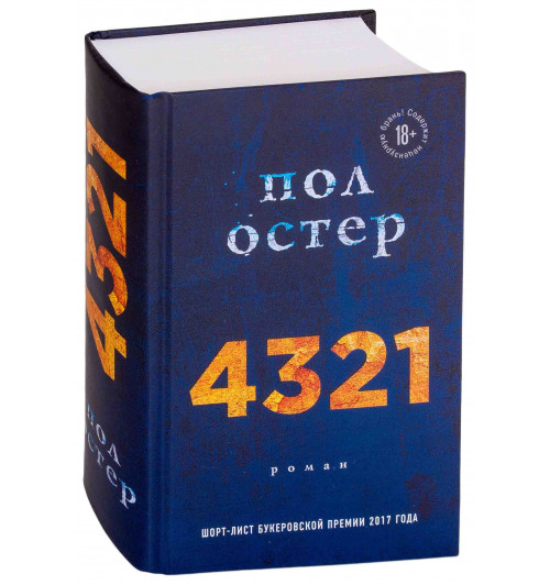 Остер Пол: 4321