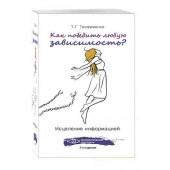 Татьяна Трофименко: Как победить любую зависимость? Исцеление информацией