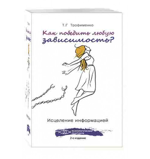 Татьяна Трофименко: Как победить любую зависимость? Исцеление информацией