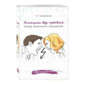 Трофименко Татьяна Георгиевна: Эмоции без правил. Между мужчиной и женщиной