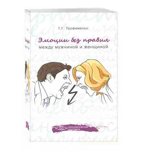 Трофименко Татьяна Георгиевна: Эмоции без правил. Между мужчиной и женщиной