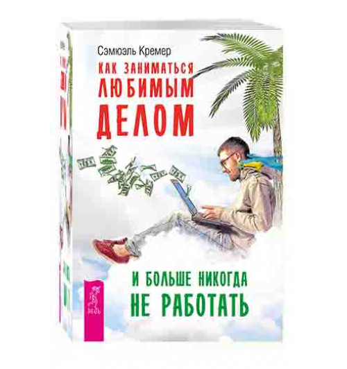 Сэмюэль Кремер: Как заниматься любимым делом и больше никогда не работать