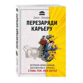 Эйкафф Джон: Перезаряди карьеру. Встряхни связи, навыки, достоинства и, наконец, стань тем, кем хотел