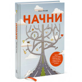 Джон Эйкафф: Начни. Врежь страху по лицу, перестань быть "нормальным" и займись чем-то стоящим