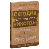 Ли Кратчли: Сегодня или никогда! Улыбнись и начни что-то делать