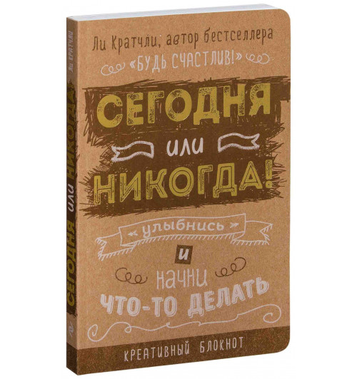 Ли Кратчли: Сегодня или никогда! Улыбнись и начни что-то делать