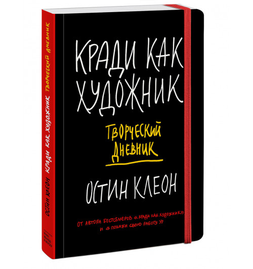 Клеон Остин: Кради как художник. Творческий дневник