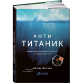 Глазунов Ярослав: Анти-Титаник. Как выигрывать там, где тонут другие. Руководство для CEO