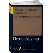 Друкер Питер Фердинанд: Классические работы по менеджменту 