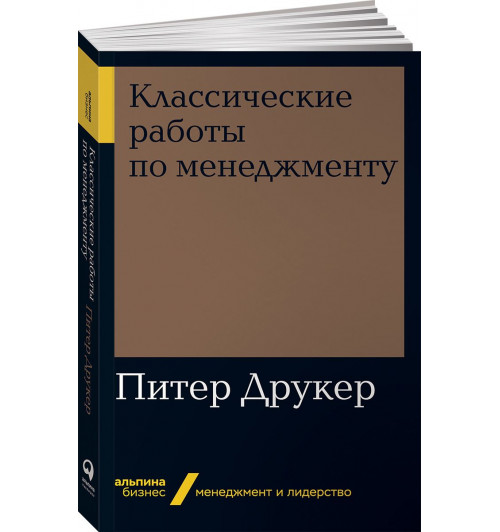 Друкер Питер Фердинанд: Классические работы по менеджменту 