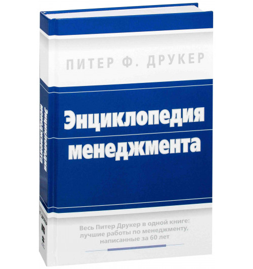 Друкер Питер Фердинанд: Энциклопедия менеджмента