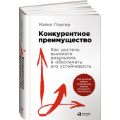 Портер Майкл: Конкурентное преимущество. Как достичь высокого результата и обеспечить его устойчивость