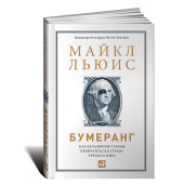 Майкл Льюис: Бумеранг. Как из развитой страны превратиться в страну третьего мира