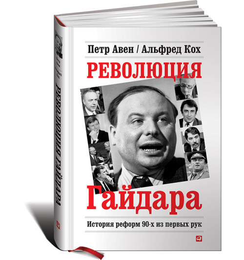 Петр Авен: Революция Гайдара. История реформ 90-х из первых рук