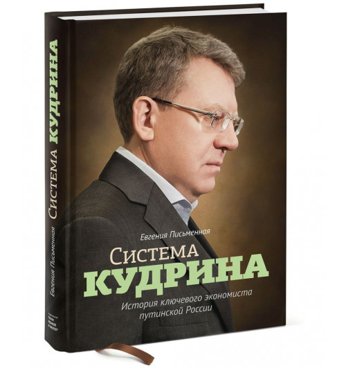 Письменная Евгения: Система Кудрина. История ключевого экономиста путинской России