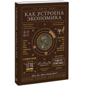 Чанг Ха-Джун: Как устроена экономика (Т)