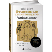 Шпирт Борис: Отчаянные аккаунт-менеджеры. Как работать с клиентами без стресса и проблем. Настольная книга аккаунт-менеджера, менеджера проектов и фрилансера