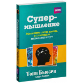 Бьюзен Тони: Супермышление