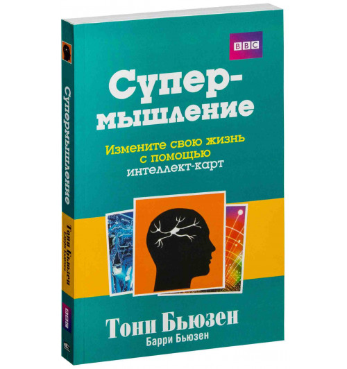 Бьюзен Тони: Супермышление