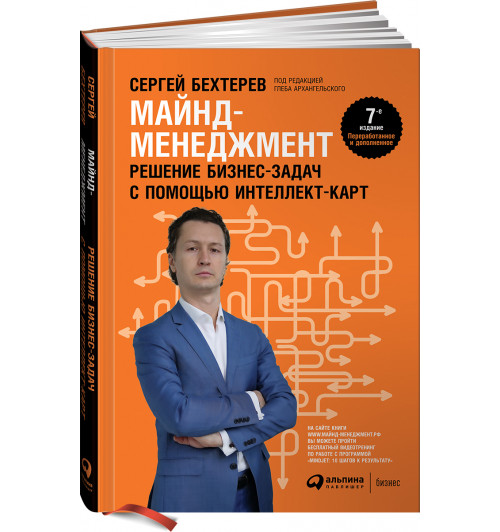 Бехтерев Сергей Владимирович: Майнд-менеджмент. Решение бизнес-задач с помощью интеллект-карт