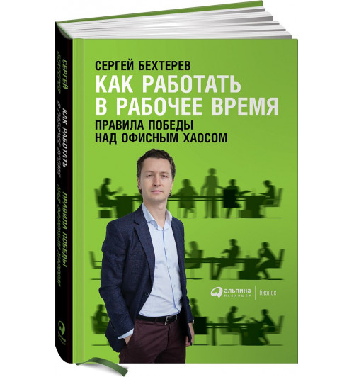 Сергей Бехтерев: Как работать в рабочее время. Правила победы над офисным хаосом