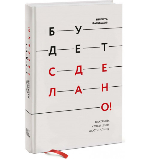 Маклахов Никита: Будет сделано! Как жить, чтобы цели достигались