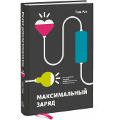 Рат Том: Максимальный заряд. Как наполнить энергией профессиональную и личную жизнь