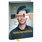 Хиз Чип: Переключайтесь. Как меняться, когда это непросто