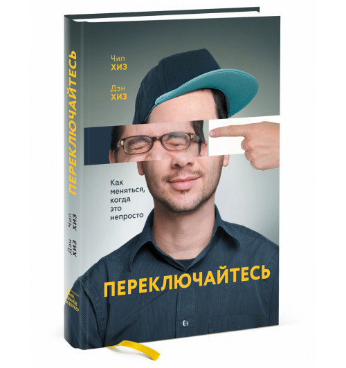 Хиз Чип: Переключайтесь. Как меняться, когда это непросто