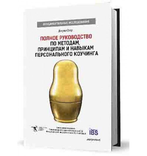 Джули Стар: Полное руководство по методам, принципам и навыкам персонального коучинга