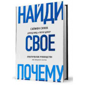 Синек Саймон: Найди свое "Почему?"