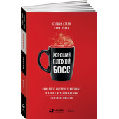 Купер Кэри: Хороший плохой босс. Наиболее распространенные ошибки и заблуждения топ-менеджеров