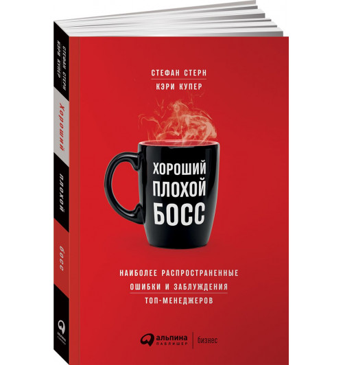 Купер Кэри: Хороший плохой босс. Наиболее распространенные ошибки и заблуждения топ-менеджеров