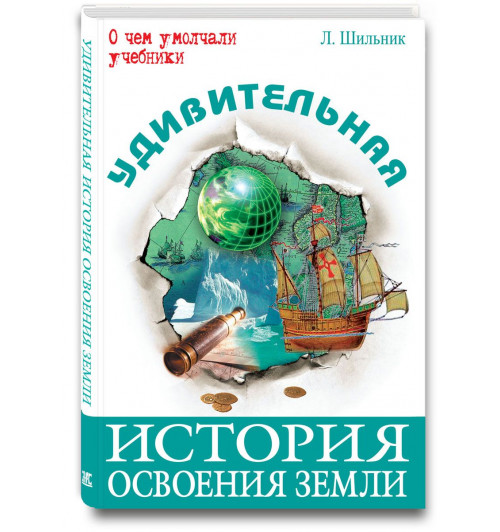 Шильник Лев: Удивительная история освоения Земли