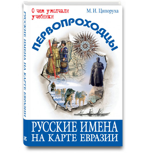 Ципоруха Михаил Исаакович: Первопроходцы. Русские имена на карте Евразии