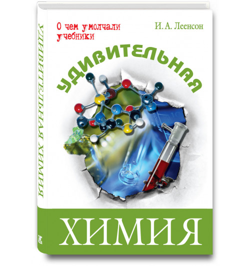 Леенсон Илья Абрамович: Удивительная химия