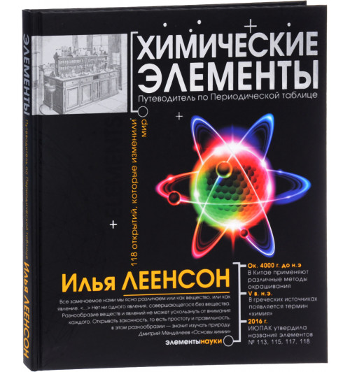 Леенсон Илья Абрамович: Химические элементы. Путеводитель по Периодической системе